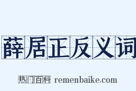 薛居正反义词是什么意思的图片